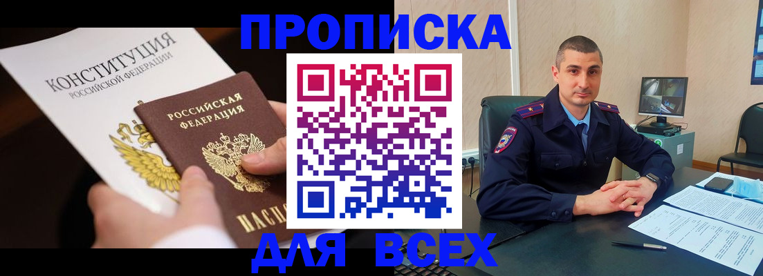 прописка в Марксе